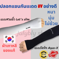 ปลอกแขนกันแดด Aqua-x / Lets slim ของแท้ 100% ปลอกแขนกันแดดกันแสง UV 99% เย็น ใส่สบายใช้ได้ทั้งชายและหญิง เนื้อผ้าคุณภาพเกาหลี ถุงมือ พร้อมส่งทันที