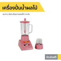 เครื่องปั่นน้ำผลไม้ OTTO ขนาด 1 ลิตร [คละสี] ปรับความแรงได้ 3 ระดับ BE-120 - น้ำปั่นผลไม้ ปั่นน้ำผลไม้ โถปั่น เครื่องปั่น โถปั่นน้ำ ที่ปั่นผลไม้ โถปั่นน้ำผลไม้ ทีปั่นน้ำผลไม้ ที่ปั่นน้ำผลไม้ เครี่องปั่นน้ำ ปั่นน้ำผลไม้ juice blender smoothie blender