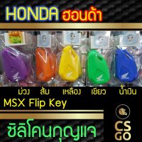 (promotion++) ซิลิโคนกุญแจ Honda MSX เลือกสีได้ เก็บเงินปลายทางได้ ปลอกกุญแจ ซิลิโคนกุญแจรถ มอเตอร์ไซค์ ฮอนด้า ซิลิโคนหุ้มดอกกุญแจรถ สุดคุ้มม อะไหล่ รถ มอเตอร์ไซค์ อะไหล่ แต่ง มอเตอร์ไซค์ อุปกรณ์ แต่ง รถ มอเตอร์ไซค์ กรอบ รถ มอเตอร์ไซค์