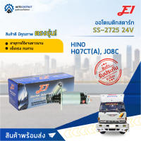 ?E1 ออโตเมติกสตาร์ท SS-2725 24V HINO H07CT(A), JO8Cจำนวน 1 ตัว?