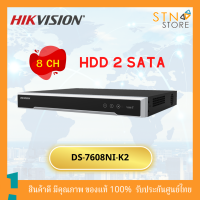 Hikvision DS-7608NI-K2 NVR 2SATA เครื่องบันทึกภาพ ขนาด 8 ช่อง มีไมค์ในตัว แข็งแรง ทนทาน สินค้าคุณภาพ