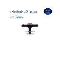 Super Products T ข้อต่อสำหรับระบบหัวน้ำหยด  Connector จำนวน100ตัว