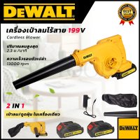 DeWALT เครื่องเป่าลมไร้สาย BLOWER รุ่น 199V (AAA) เป่าลม-ดูดฝุ่น แถมแบตฯ 2 ก้อน ? ส่งเร็ว ตรงปก ???