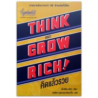 คิดแล้วรวย Think and Grow Rich - Napoleon Hill (นโปเลียน ฮิลล์)