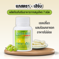 แกสตรา-เฮิร์บ กิฟฟารีน Giffarine Gastra-Herb ผลิตภัณฑ์เสริมอาหารจากสมุนไพร 7 ชนิด ขนาด 60 แคปซูล