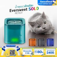 น้ำพุแมวรุ่น SOLO Eversweet SOLO น้ำพุแมว น้ำพุแมวรุ่นใหม่ น้ำพุแมว ที่ให้น้ำสัตว์ ถังให้น้ำสัตว์เลี้ยง สินค้าพร้อมส่ง