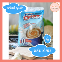 [สินค้าพร้อมส่ง] ครีมเทียม Coffee Dreamy ดรีมมี่ (สีฟ้า) ขนาด 1,000g (Ex 13/03/2023)