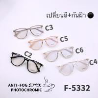 F5332  แว่นตากันฝ้า Anti Fog BlueBlock+Auto