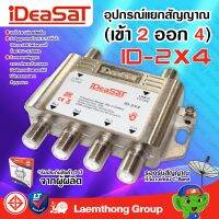 ideasat multiswitch แยกอิสระ 4ช่อง รุ่น id-2x4 ( มัลติ 2x4 ) c/ku : พร้อมส่ง ltgroup