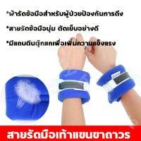 สายรัดข้อมือผู้ป่วย ที่รัดข้อมือ กันดึงสายน้ำเกลือ สายรัดนี้จะช่วยปัองกันอันตรายที่เกิดขึ้น สายรัดข้อมือจะช่วยให้ผู้ป่วยไม่สามารถทำร้ายร่างกายตนเอง หรือเอื้อมมือไปหยิบ จับ ดึง แกะ เกา ร่างกาย หรือดึงสายทางการแพทย์ต่างๆออก