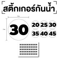 สติ๊กเกอร์ตัวเลข ระบุตัวเลข สติกเกอร์เลข (ตัวเลข20,25,30,35,40) ขนาด 3x3ซม. สีขาวเลขดำ 1แผ่น 40ดวง รหัส [E-082]