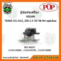 ? POP ยางแท่นเครื่องหน้า เทียน่า NISSAN TEANA J31-J31Z, Z50 2.3 (2003-2008) RH อลูมิเนียม ตัวขวา