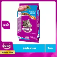 [แพ็คคู่ คุ้มกว่า] WHISKAS DRY CAT FOOD DRY POCKETS ADULT OCEAN FISH FLAVOUR 7 kg x 2 pcs วิสกัส อาหารแมวชนิดแห้ง แบบเม็ด พ็อกเกต สูตรแมวโต รสปลาทะเล 7 กิโลกรัม x 2 ชิ้น