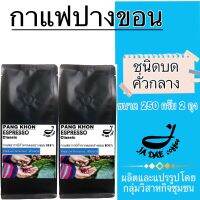 กาแฟคั่ว ดอยปางขอน ( ชนิดบดคั่วกลาง ) 500 g. ส่งตรงจากเจ้าของสวน (ขนาด 250 g. 2) ถุงกาแฟคุมหิว กาแฟชงขายหน้าร้าน กาแฟดริป Medium Roasted-Ground