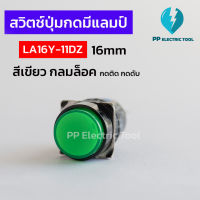 สวิทช์กดมีแลมป์ 16มิล กดล็อค สวิทช์กดติดกดดับ LA16Y-11DZ มี12V 24V 220V Push Button Switch