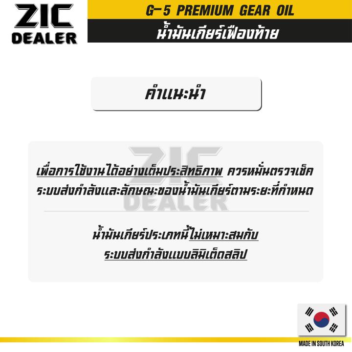 zic-g-5-sae-85w140-api-gl-5-ขนาด-4-ลิตร-น้ำมันเฟืองท้ายรถยนต์-สำหรับระบบส่งกำลังที่มีชุดขับเคลื่อนล้อหลัง-เฟืองท้าย-น้ำมันเฟืองท้ายรถยนต์-zic