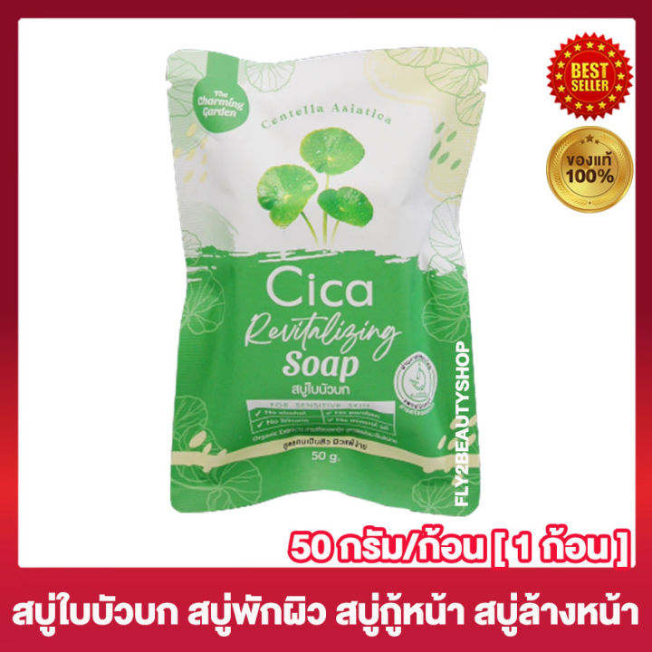 สบู่ใบบัวบก-เดอะ-ชาร์มมิ่ง-การ์เด้น-cica-revitalizing-soap-สบู่พักผิว-สบู่กู้ผิว-สบู่บัวบก-สบู่-เดอะชาร์มมิ่งการ์เด้น-50-กรัม-1-ก้อน