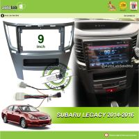 ปลอกเครื่องเล่น Android 9 "Subaru Legacy 2014-2016 (พร้อมซ็อกเก็ตนิสสันและเสาอากาศเข้าร่วม)