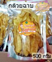 กล้วยฉาบน้ำตาล  กล้วยหิน หอม กรอบ หวาน อร่อย  500 กรัม 120 บาท