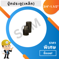 บู๊ทประตูเหล็ก ขนาด 5/8"( 5หุน ) - 1.1/2" ( 1นิ้วครึ่ง)