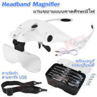 Rechargeable USB Head Jeweler Headband Magnifier แว่นขยายแบบคาดศีรษะมีไฟ led ให้กำลังขยาย 5 แบบ 1X 1.5X 2X 2.5X 3.5X ชาร์จไฟได้ในตัว ด้วย USB เปลี่ยนเลนส์ได้ 5 เลนส์