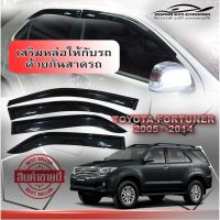 กันสาด/คิ้วกันสาด Toyota Fortuner ฟอร์จูนเนอร์  2005-2014 (ดำเข้ม)