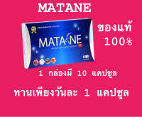 Matane 1 กล่อง