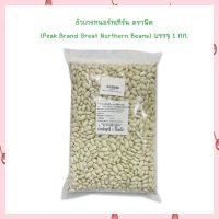 ถั่วเกรทนอร์ทเทิร์น ตราพีค (Peak Brand Great Northern Beans) บรรจุ 1 กก.  จำนวน 1 ถุง HealthyGrains bakery SuperSeeds Beans ธัญพืชเพื่อสุขภาพ