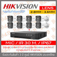 HIKVISION กล้องวงจรปิดระบบ HD 5MP iDS-7208HUHI-M1/E + DS-2CE16K0T-LFS (2.8mm - 3.6mm) Mic, IR 30M, Color Night 20 M. BY B&amp;B ONLINE SHOP