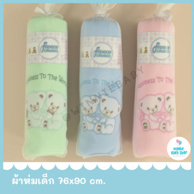 ผ้าห่มเด็ก ผ้าห่มเด็กแรกเกิด Fleece blanket 76x90 cm. ลายการ์ตูนน่ารัก มี 3 สีให้เลือก