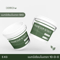 [ready stock]5KG แมกนีเซียมไนเตรท 10-0-0 + 16MgO ปุ๋ยบำรุงใบ / Magnesium nitrate - Chemrichมีบริการเก็บเงินปลายทาง