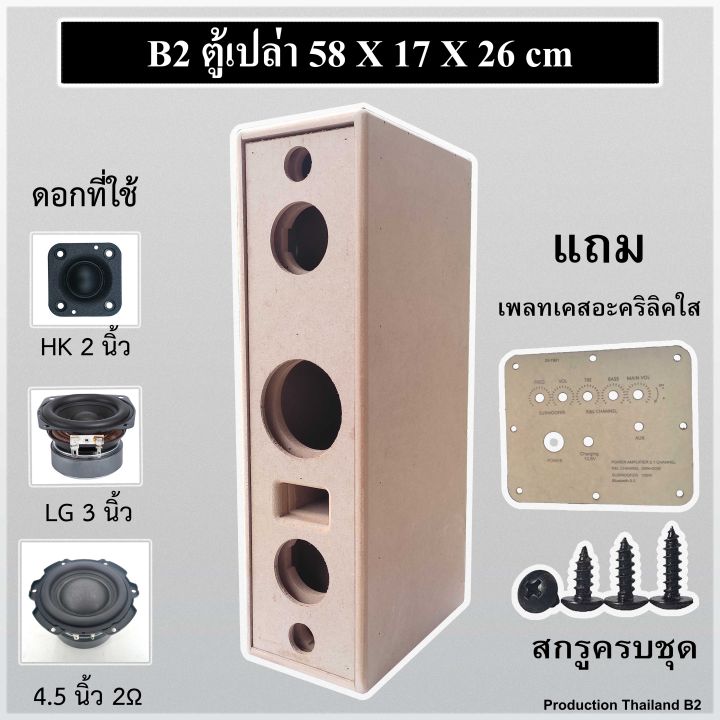 ตู้เปล่า-4-5-นิ้ว-ตู้ลำโพง-ตู้ลำโพงบลูทูธ-diy-subwoofer-รุ่นb2-ไม้-mdf-12mm