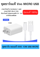 ชุดชาร์จตัวใหม่ หัวชาร์จ สายชาร์จ ชาร์จเร็ว 5V-2Aสำหรับ VIVO วีโว่ เช่น รุ่น V7,V9,V11,Y11,Y12,Y15,Y17 พร้อมส่งครับ