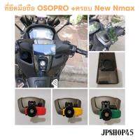 ที่ยึดมือถือ OSOPRO (แบบใหม่มีกันสั่น) พร้อมครอบ New Nmax2020-23