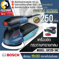 ?? BOSCH ?? เครื่องขัดกระดาษทราย รุ่น GEX 125-1 AE (แบบกลม) 5นิ้ว 250วัตต์ 220V น้ำหนักเบา สะดวกต่อการใช้งาน จัดส่ง KERRY ??