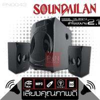 SOUND MILAN ML-8021A โฉมใหม่ ลำโพงคอม, ลำโพงคอมพิวเตอร์, ลำโพง2.1,, ลำโพงมินิคอมโป ดอกซับขนาด4นิ้ว และ ลำโพงขนาด 3นิ้ว 2ตัว