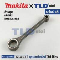 ก้านสูบ (แท้) สกัดไฟฟ้า Makita มากีต้า รุ่น HM1305 #13 (324494-8) (อะไหล่แท้ 100%) CONNECTING ROD