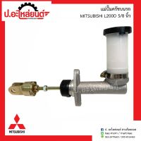 แม่ปั๊มครัชบนรถ มิตซูบิชิ แอล200D ขนาด5/8 นิ้ว (Mitsubishi L200D)ยี่ห้อ ACB