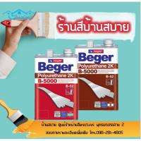 HOT** Beger B-5000/599 รองพื้นอุดร่องเสี้ยน ระบบ2ส่วน (ชุด1/4แกลลอน) ส่งด่วน อุปกรณ์ ทาสี บ้าน แปรง ทาสี ลายไม้ อุปกรณ์ ทาสี ห้อง เครื่องมือ ทาสี