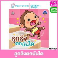 Plan for kids หนังสือนิทานเด็ก เรื่อง ลูกลิงตกบันได (ปกอ่อน) ชุด ลูกลิงปลอดภัย #นิทานคำกลอน คำคล้องจอง #ตุ๊บปอง