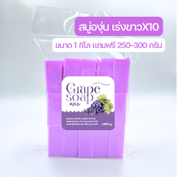 (1 กิโล+แถมฟรี 250 กรัม)??สบู่องุ่นผลไม้รวม C&amp;E สบู่เปิดผิวขาว ขาวไวx3 สบู่ระเบิดขี้ไคล ฟองเยอะ อาบน้ำสะอาด กลิ่นหอมมาก