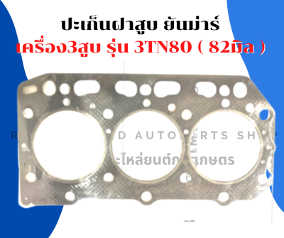 ปะเก็นฝาสูบ ยันม่าร์ เครื่อง3สูบ รุ่น 3TN80 ( 82มิล ) ปะเก็นฝาสูบยันม่าร์ ปะเก็นฝาสูบ3TN80 ปะเก็นฝายันม่าร์ ปะเก็นฝา3สูบ ปะเก็นฝา3TN80 ปะเก็น3สูบ