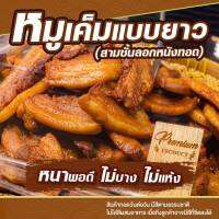 ? ขายดีมาก ? หมูเค็มแบบชิ้นยาว หมูเค็มทอดน้ำปลา สามชั้นทอดน้ำปลา หอม อร่อย ปริมาณสุทธิ 400g. - หมูกระด้ง เบคอนทอดน้ำปลา