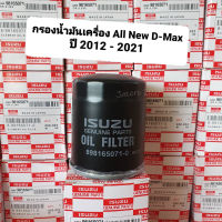 กรองน้ำมันเครื่อง กรองเครื่อง อีซูซุ ISUZU All New D-Max ปี 2012-2021 เครื่อง 2.5-3.0 MU-X 8-98165071-0