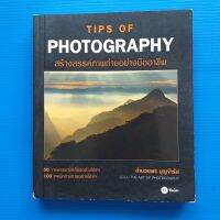 Tips of Photography สร้างสรรค์ภาพถ่ายอย่างมืออาชีพ ผู้เขียน  อำนวยพร บุญจำรัส