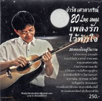 CD,จำรัส เศวตาภรณ์ - 20 Love songs เพลงรักไว้พักใจ เพลงย้อนสู่วันวาน(Chamras Saewataporn)