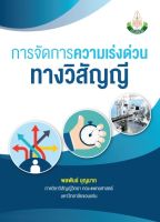 Chulabook(ศูนย์หนังสือจุฬาฯ)|c111|9786164382435|การจัดการความเร่งด่วนทางวิสัญญี