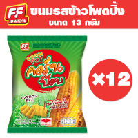 [1 แพ็ค 12 ซอง ]คอร์ป๊อบ รสข้าวโพดปิ้ง  FF เอฟเอฟ