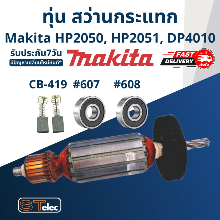 ทุ่น-สว่านกระแทก-มากีต้า-makita-hp2050-hp2051-dp4010