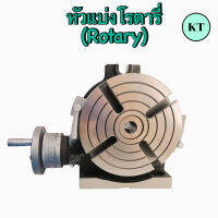 หัวแบ่งโรตารี่ (Rotary) ขนาด 6 - 12 นิ้ว